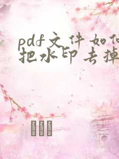 pdf文件如何把水印去掉