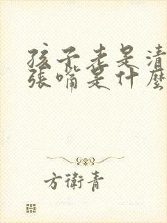 孩子老是清嗓子张嘴是什么原因