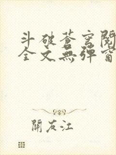 斗破苍穹阅读文全文无弹窗