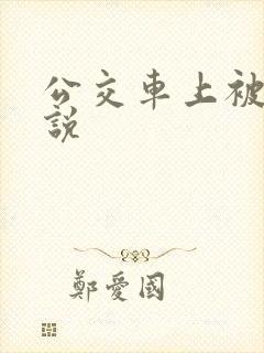公交车上被 小说