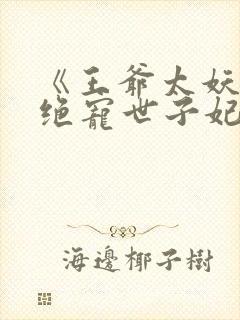 《王爷太妖孽:绝宠世子妃