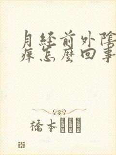 月经前外阴特别痒怎么回事