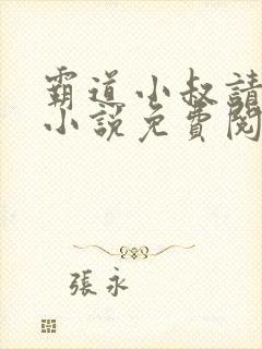 霸道小叔请轻撩小说免费阅读全文