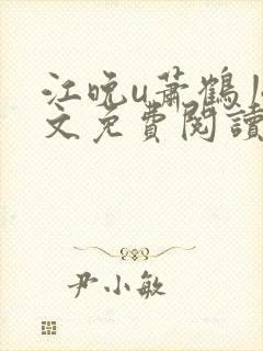 江晚u萧鹤川全文免费阅读
