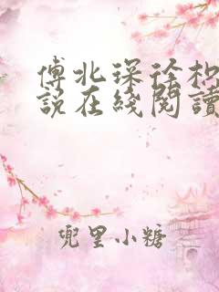 傅北琛徐枳晚小说在线阅读