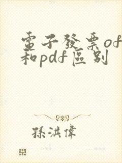 电子发票ofd和pdf区别