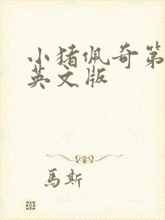 小猪佩奇第十集英文版