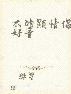 不明显情侣头像好看