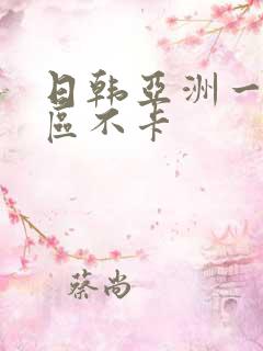 日韩亚洲一区二区不卡
