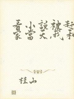 看小说被赶出娘家当天,我和首富闪婚了