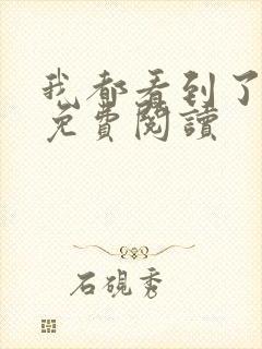 我都看到了全文免费阅读
