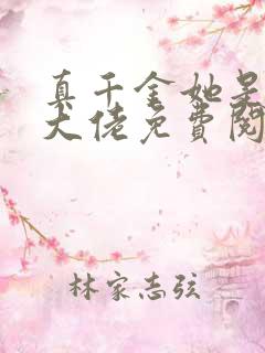 真千金她是全能大佬免费阅读正版