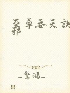 至尊吞天诀柳无邪