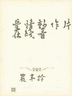 爱情动作片av在线看