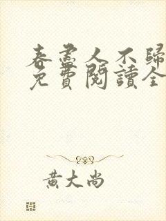 春尽人不归小说免费阅读全文