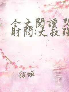 全文阅读 闪婚财阀:大叔强宠小娇妻