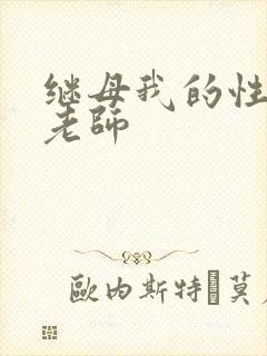 继母我的性启蒙老师
