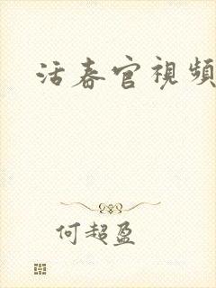 活春官视频