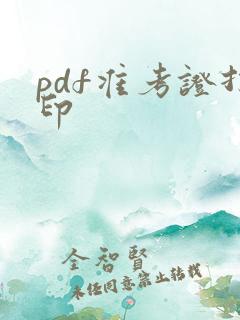 pdf准考证打印