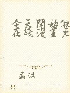 今天开始做女神在线漫画免费观看