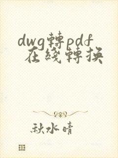 dwg转pdf 在线转换