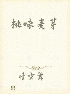 桃味麦芽