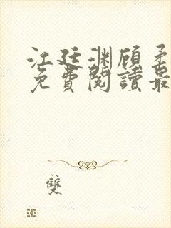 江廷渊顾柔小说免费阅读最新章节