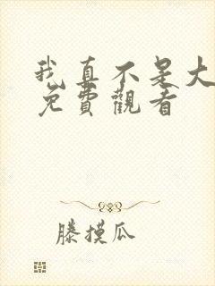 我真不是大反派免费观看