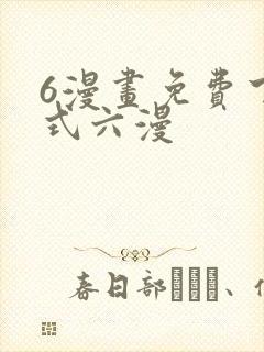 6漫画免费下拉式六漫