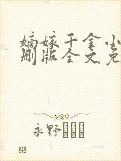 嫡嫁千金小说未删版全文免费阅读