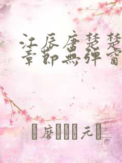 江辰唐楚楚最新章节无弹窗笔趣阁