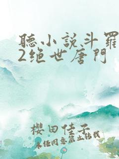 听小说斗罗大陆2绝世唐门