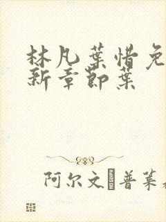 林凡叶惜免费最新章节叶