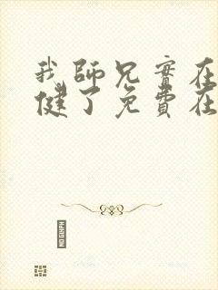 我师兄实在太稳健了免费在线