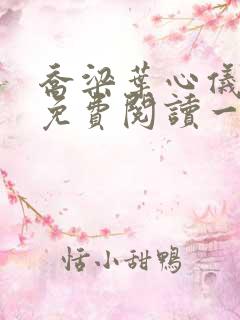 乔梁叶心仪全文免费阅读一