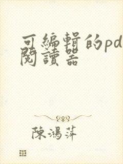 可编辑的pdf阅读器