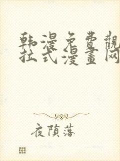 韩漫免费观看下拉式漫画网站