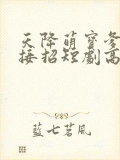 天降萌宝爹地快接招短剧高清