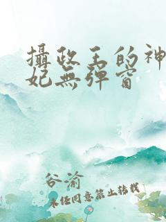 摄政王的神医狂妃无弹窗
