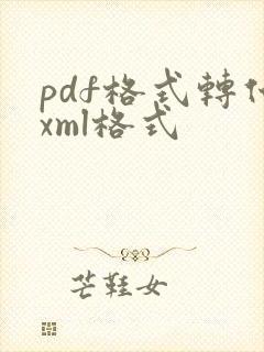 pdf格式转化xml格式