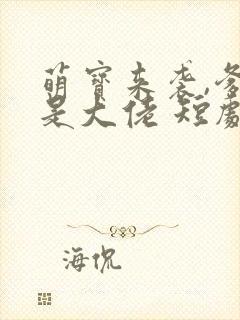 萌宝来袭,爹地是大佬 短剧