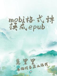 mobi格式转换成epub