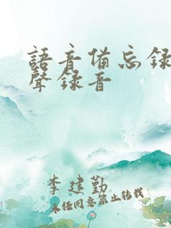 语音备忘录立体声录音