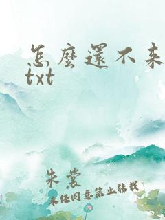 怎么还不来哄我txt