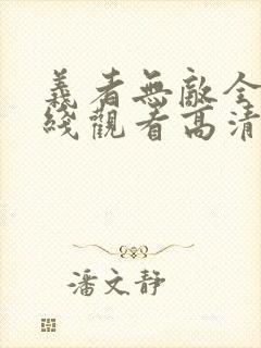 义者无敌全集在线观看高清
