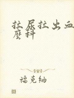 拉尿拉出血看什么科