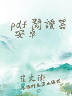 pdf 阅读器 安卓