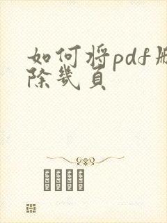 如何将pdf删除几页