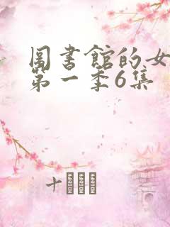 图书馆的女朋友第一季6集