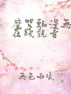 魔咒韩漫无删减在线观看